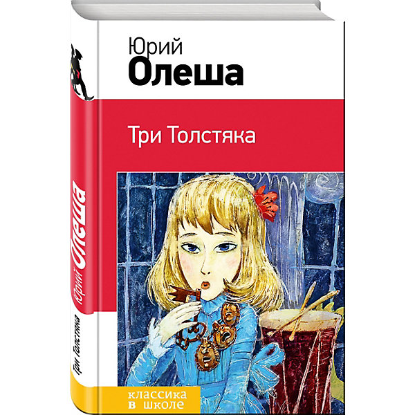 

Три Толстяка