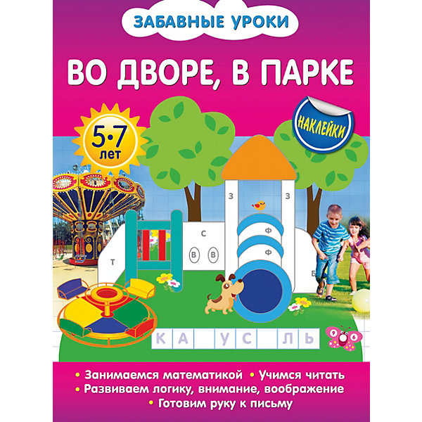 

Во дворе, в парке