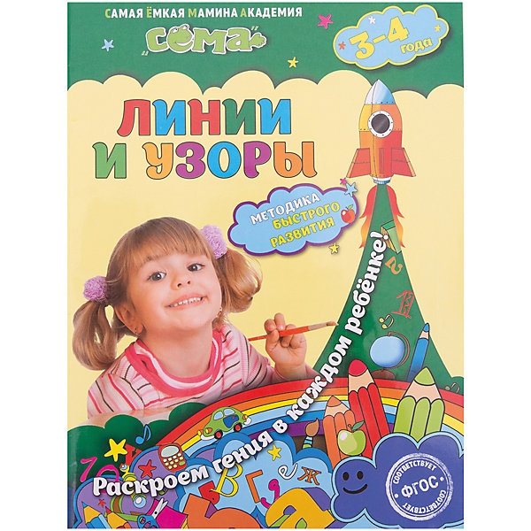 

Линии и узоры: для детей 3-4 лет