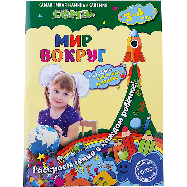 

Мир вокруг: для детей 3-4 лет