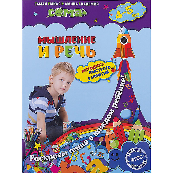 

Мышление и речь: для детей 4-5 лет