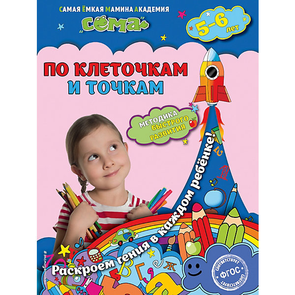 

По клеточкам и точкам: для детей 5-6 лет