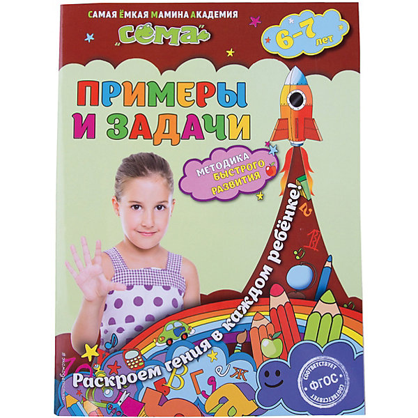 

Примеры и задачи: для детей 6-7 лет