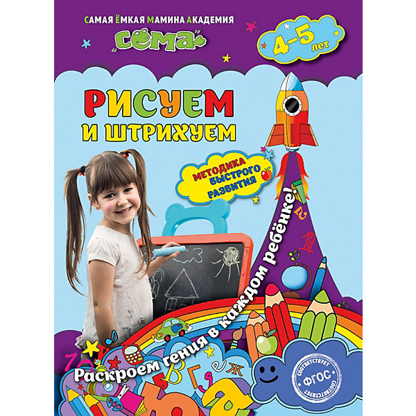

Рисуем и штрихуем: для детей 4-5 лет