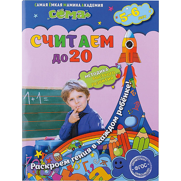 

Считаем до 20: для детей 5-6 лет