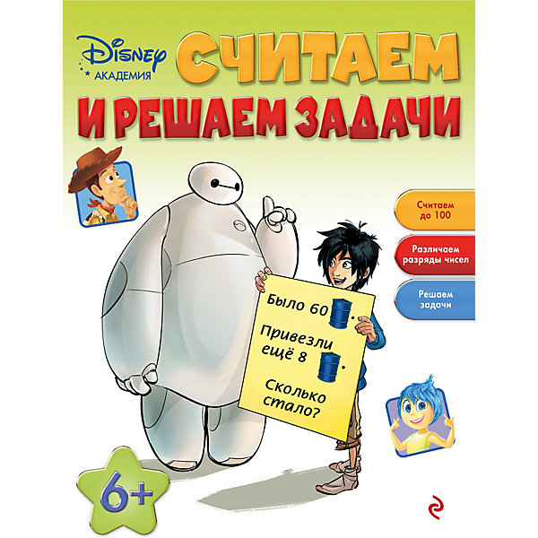 Эксмо Считаем и решаем задачи: для детей от 6 лет