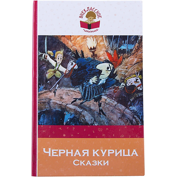 

Черная курица. Сказки