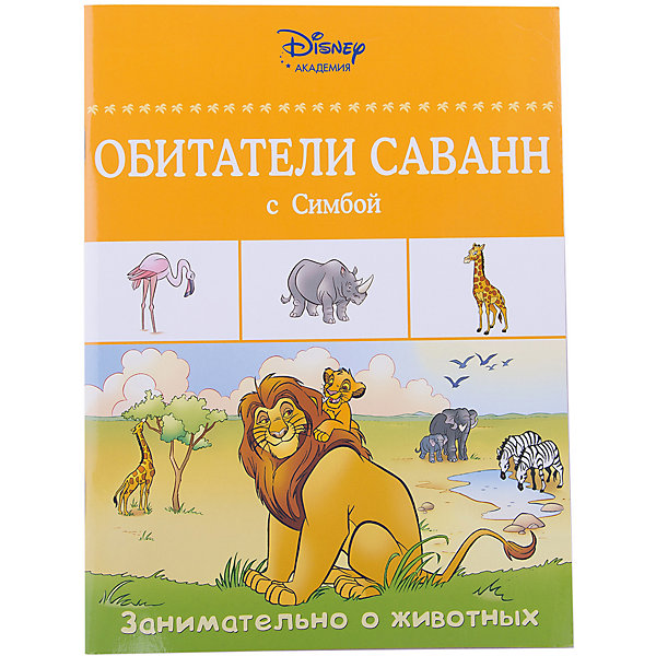 

Обитатели саванн с Симбой