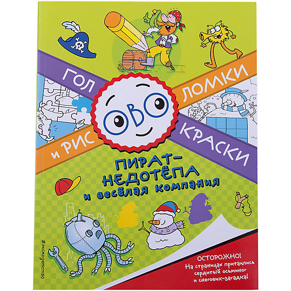 

Пират-недотепа и веселая компания