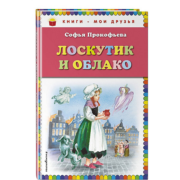 

Лоскутик и Облако (ил. А. Власовой)
