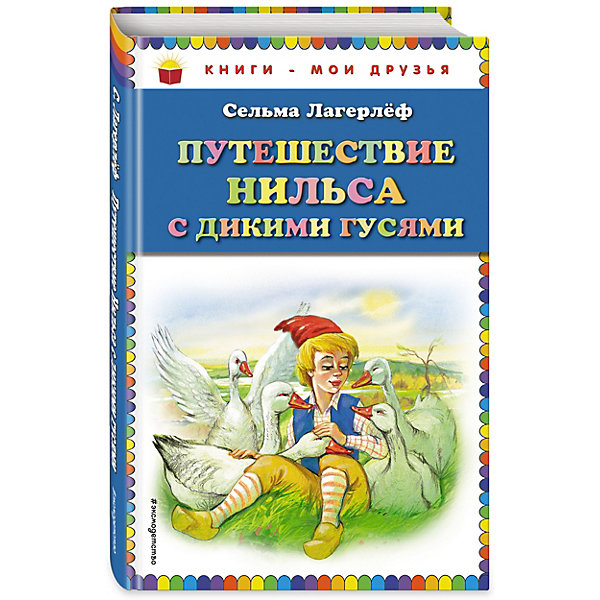 

Путешествие Нильса с дикими гусями (ил. Г. Мацыгина)