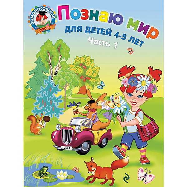 

Познаю мир: для детей 4-5 лет. Ч. 1