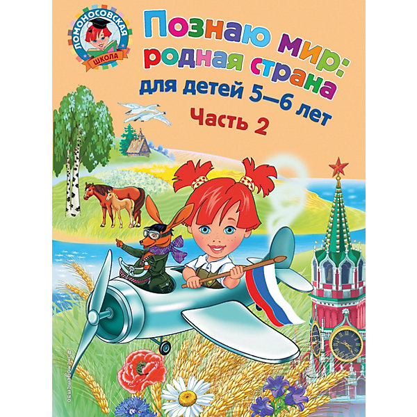 

Познаю мир: родная страна: для детей 5-6 лет. Ч. 2