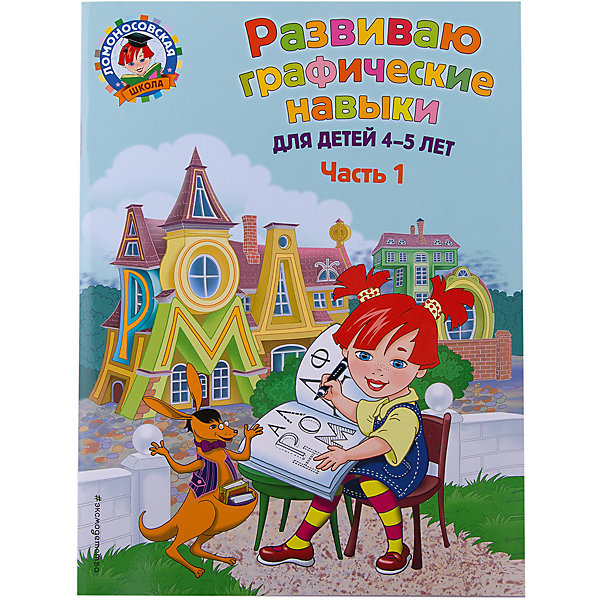 

Развиваю графические навыки: для детей 4-5 лет. Ч. 1