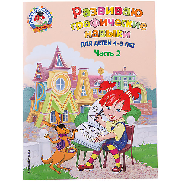 

Развиваю графические навыки: для детей 4-5 лет. Ч. 2