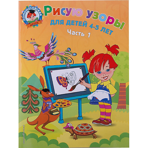 

Рисую узоры: для детей 4-5 лет. Ч. 1