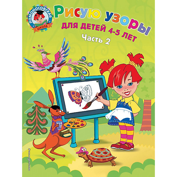 

Рисую узоры: для детей 4-5 лет. Ч. 2