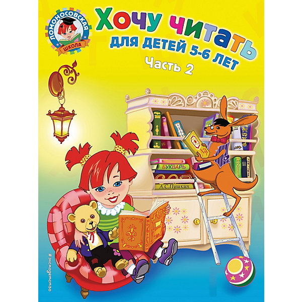 

Хочу читать: для детей 5-6 лет. В 2 ч. Ч. 2. 2-е изд., испр. и перераб, Хочу читать: для детей 5-6 лет. В 2 ч. Ч. 2. 2-е изд., испр. и перераб.