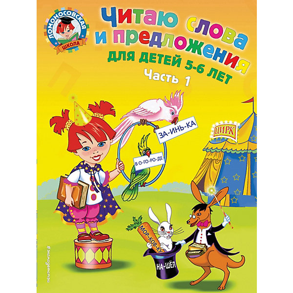 

Читаю слова и предложения: для детей 5-6 лет. Ч. 1