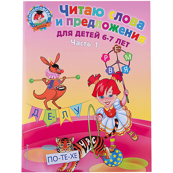 

Читаю слова и предложения: для детей 6-7 лет. Ч. 1. 2-е изд., испр. и перераб.