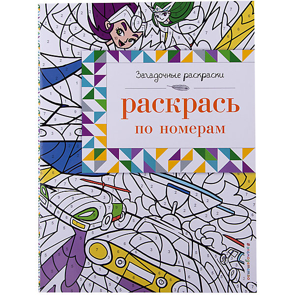 

Раскрась по номерам
