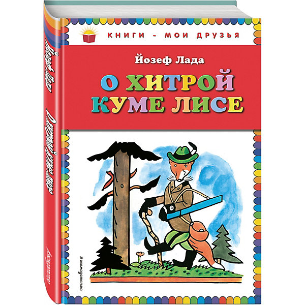 

О хитрой куме лисе (рис. автора)