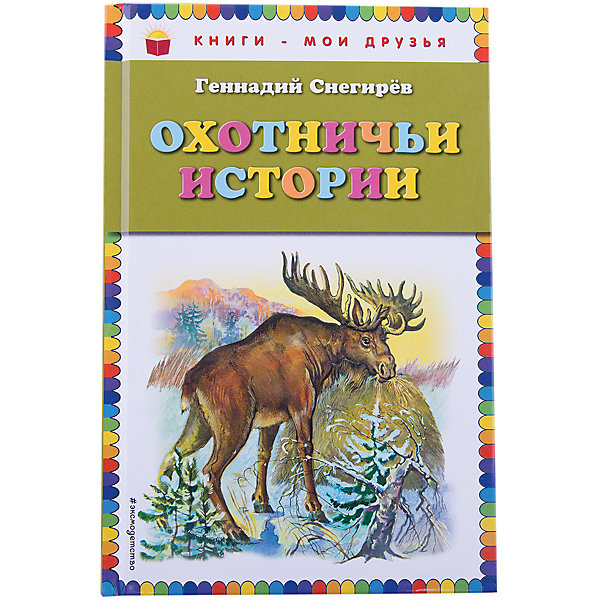 

Охотничьи истории (ил. А. Кардашука)