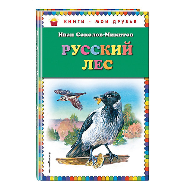 

Русский лес (ил. В. Бастрыкина)