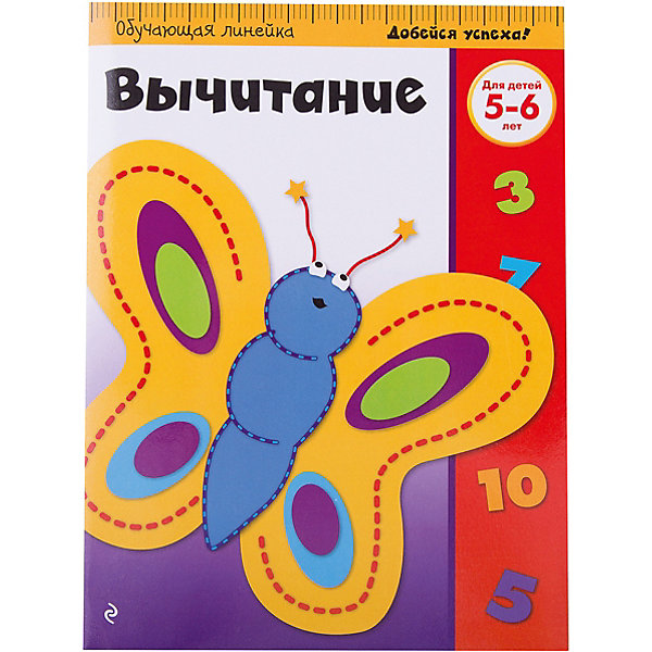 все цены на Эксмо Вычитание: для детей 5-6 лет онлайн