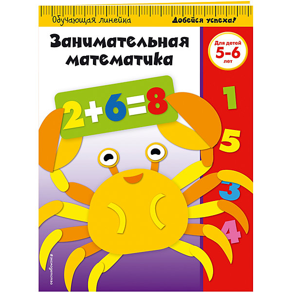 Эксмо Занимательная математика: для детей 5-6 лет