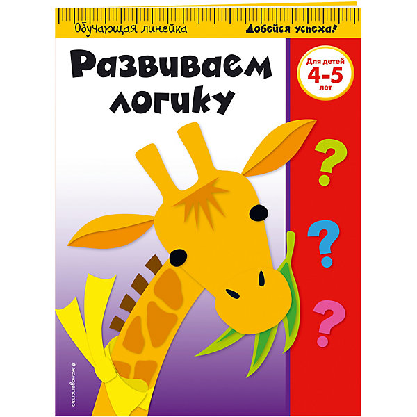 

Развиваем логику: для детей 4-5 лет