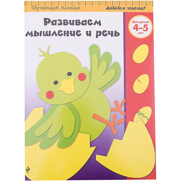 

Развиваем мышление и речь: для детей 4-5 лет