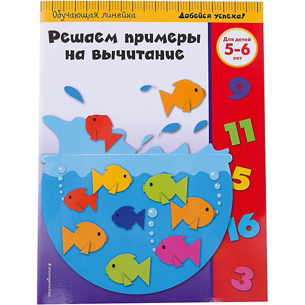 

Решаем примеры на вычитание: для детей 5-6 лет