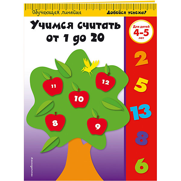 

Учимся считать от 1 до 20: для детей 4-5 лет
