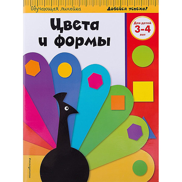 Эксмо Цвета и формы: для детей 3-4 лет