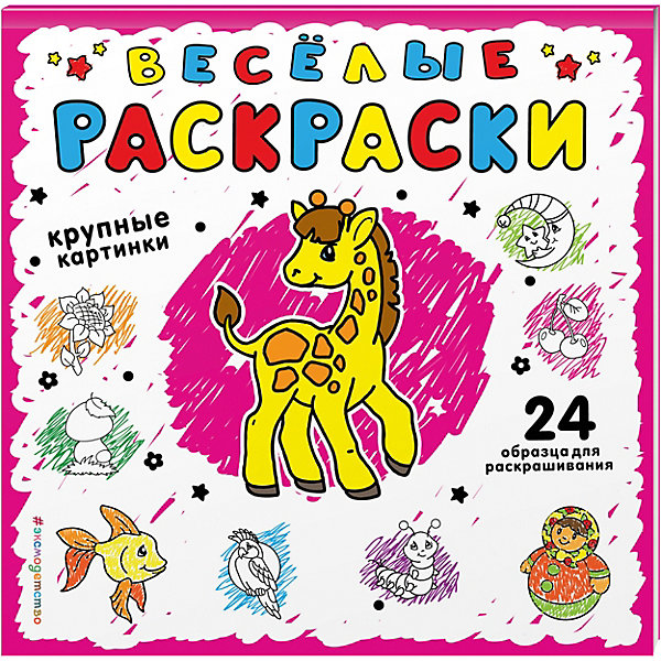 

Веселые раскраски (розовая обложка)