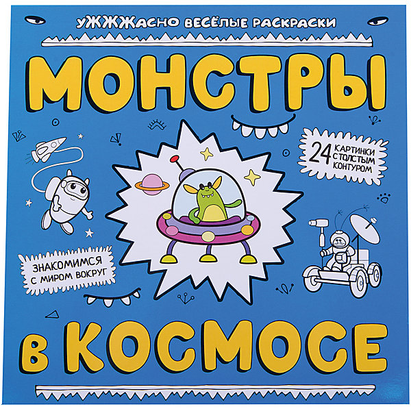 

Монстры в космосе