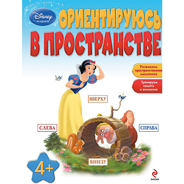 Эксмо Ориентируюсь в пространстве: для детей от 4 лет