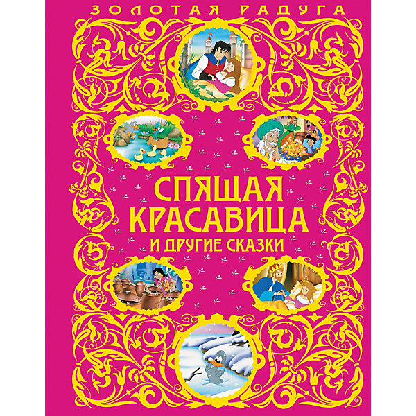 

Спящая красавица и другие сказки
