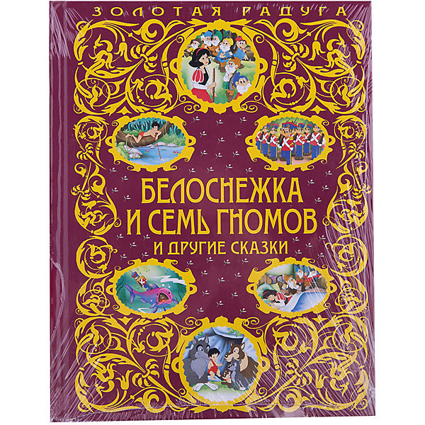 

Белоснежка и семь гномов и другие сказки_