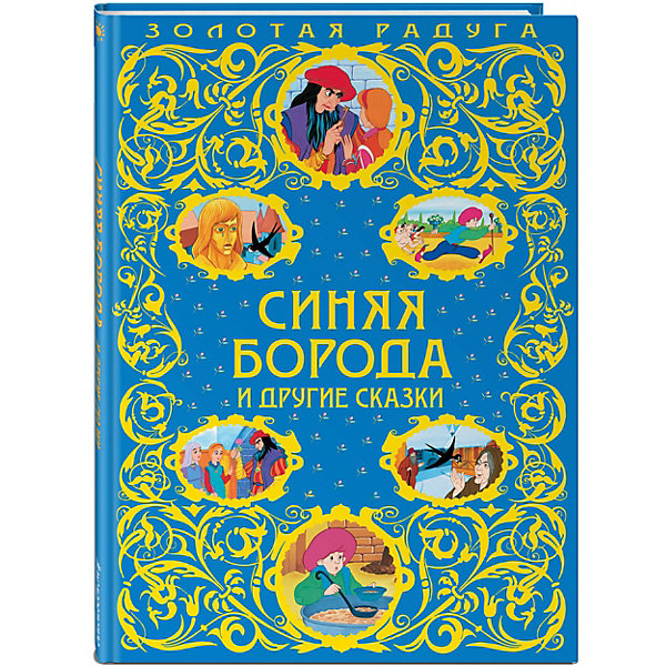 

Синяя Борода и другие сказки