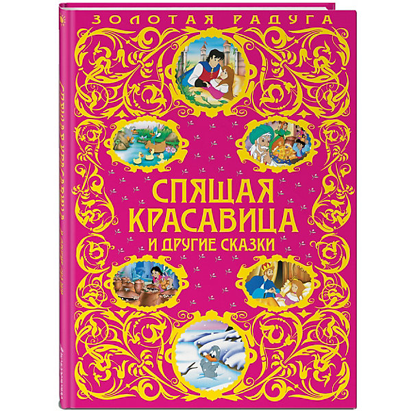 

Спящая красавица и другие сказки_