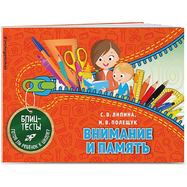 

Внимание и память