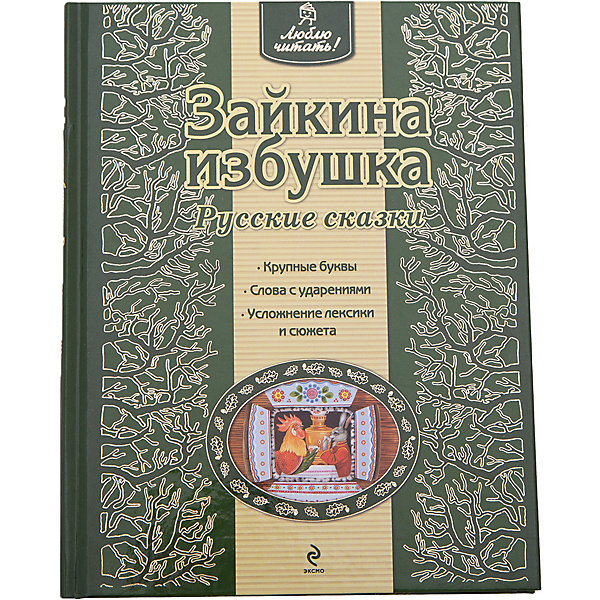

Зайкина избушка. Русские сказки