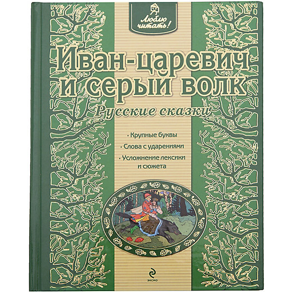 

Иван-царевич и серый волк. Русские сказки