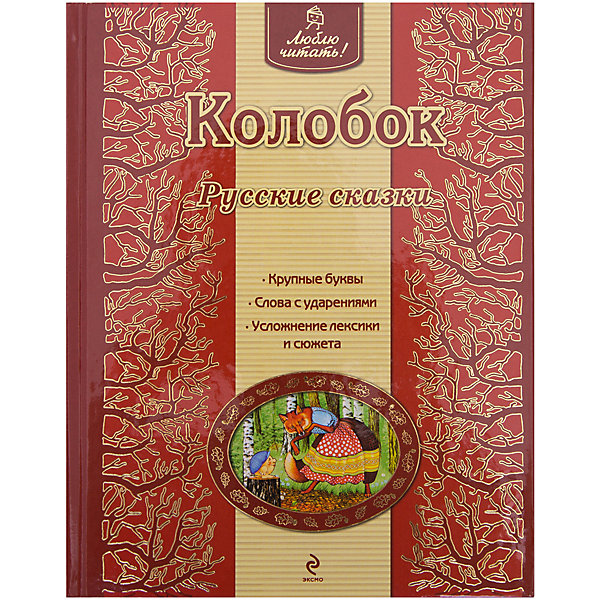 

Колобок. Русские сказки