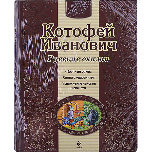 

Котофей Иванович. Русские сказки