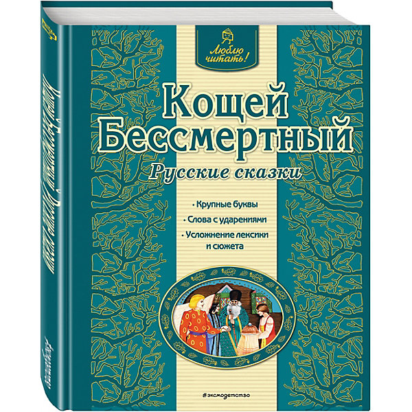 

Кощей Бессмертный. Русские сказки