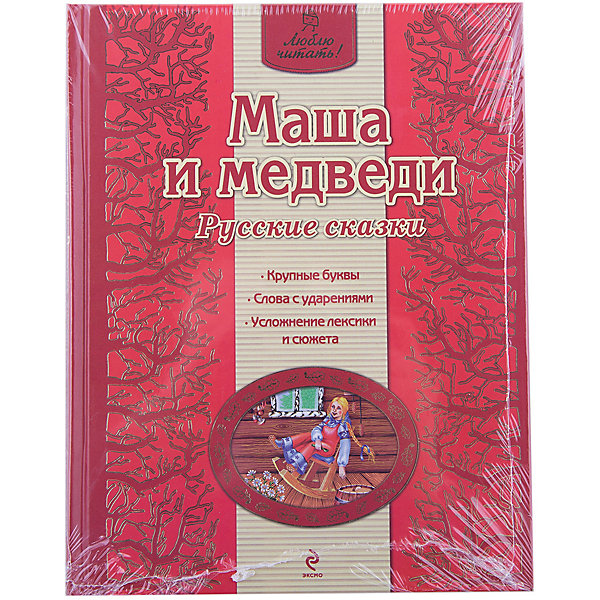 

Маша и медведи. Русские сказки