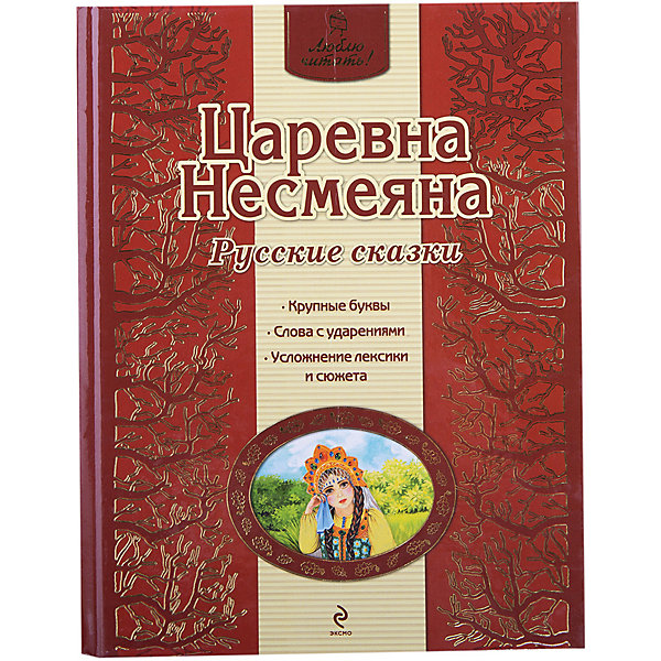 

Царевна Несмеяна. Русские сказки
